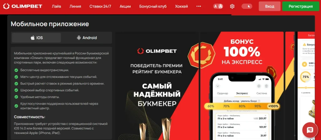 Cкачивайте приложение Olimpbet