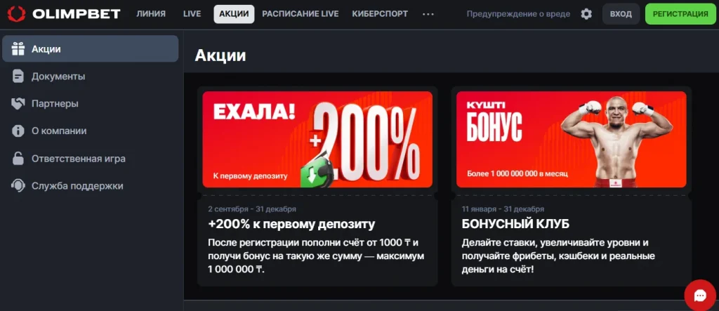 Условия получения бесплатной ставки и фрибета для игроков Олимпбет в Узбекистане